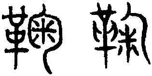 鞠,趙孟頫,書法字典